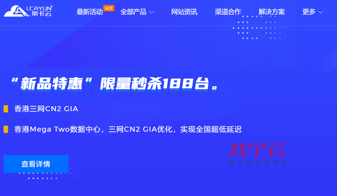 #元旦特惠#莱卡云:香港BGP/CN2 GIA标准版,首月1折,低至1.5元/月起,香港BGP/香港CN2 GIA弹性云,5折优惠,低至14元/月起,国内高防云服务器9折优惠
