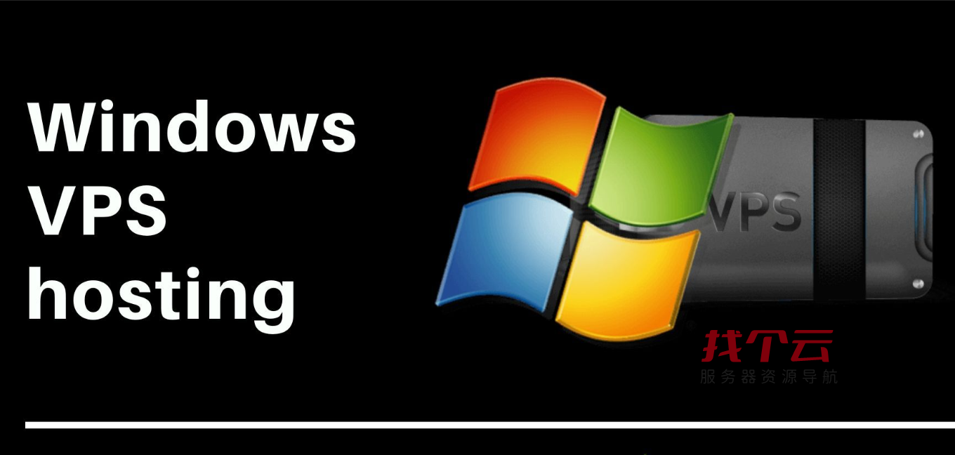 便宜好用的Windows VPS有哪些?便宜Windows VPS推荐