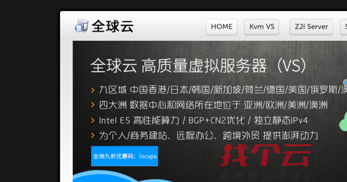 Locvps发布了限量特惠活动:香港/新加坡VPS,购买时可享受8折优惠。套餐配置包括1核CPU、2G内存、20G SSD硬盘、150G流量和50Mbps带宽。套餐起价252元/年起。